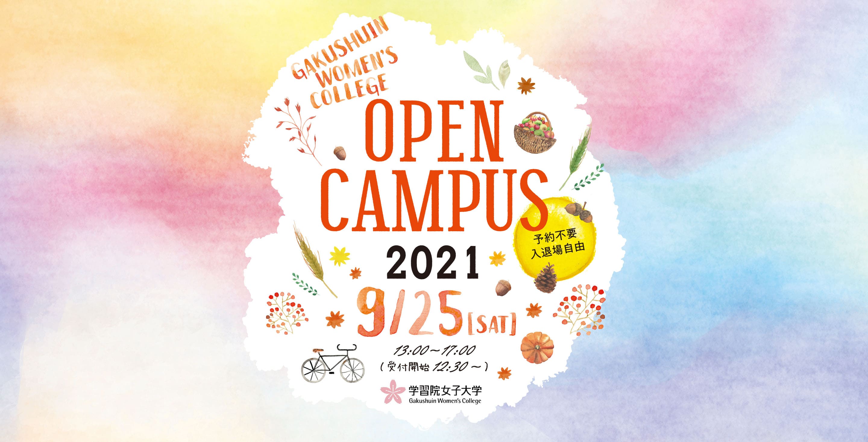 OPEN CAMPUS 2021 9/25(SAT) 学習院女子大学