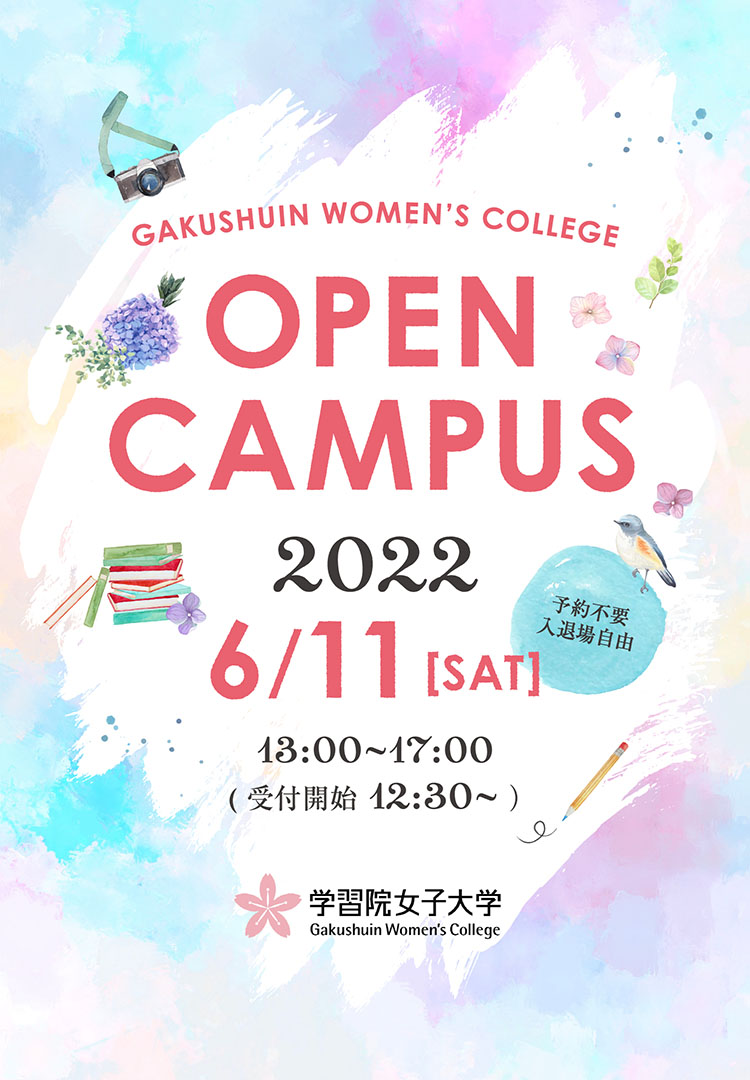 OPEN CAMPUS 2022 6/11(SAT) 学習院女子大学
