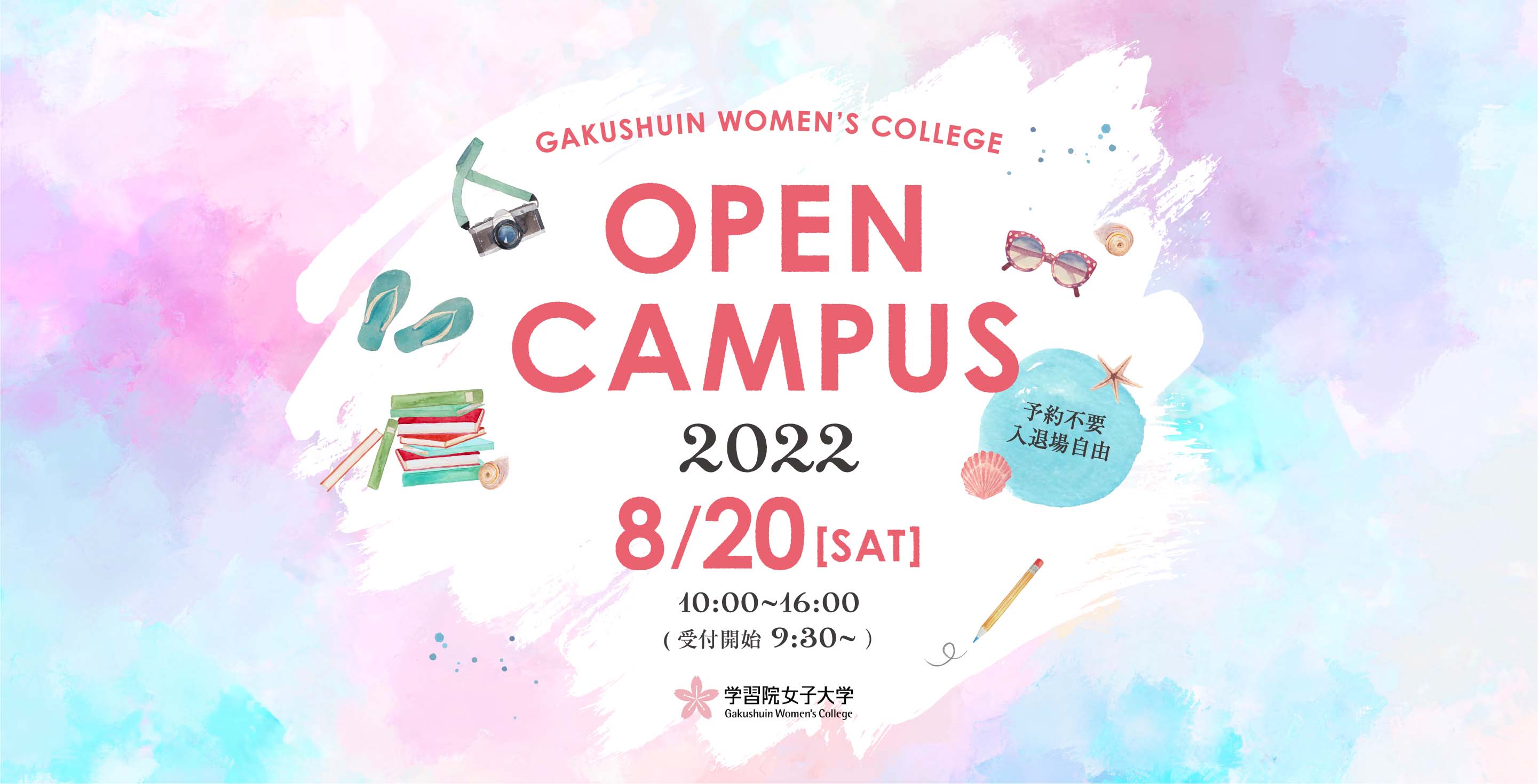 OPEN CAMPUS 2022 8/20(SAT) 学習院女子大学