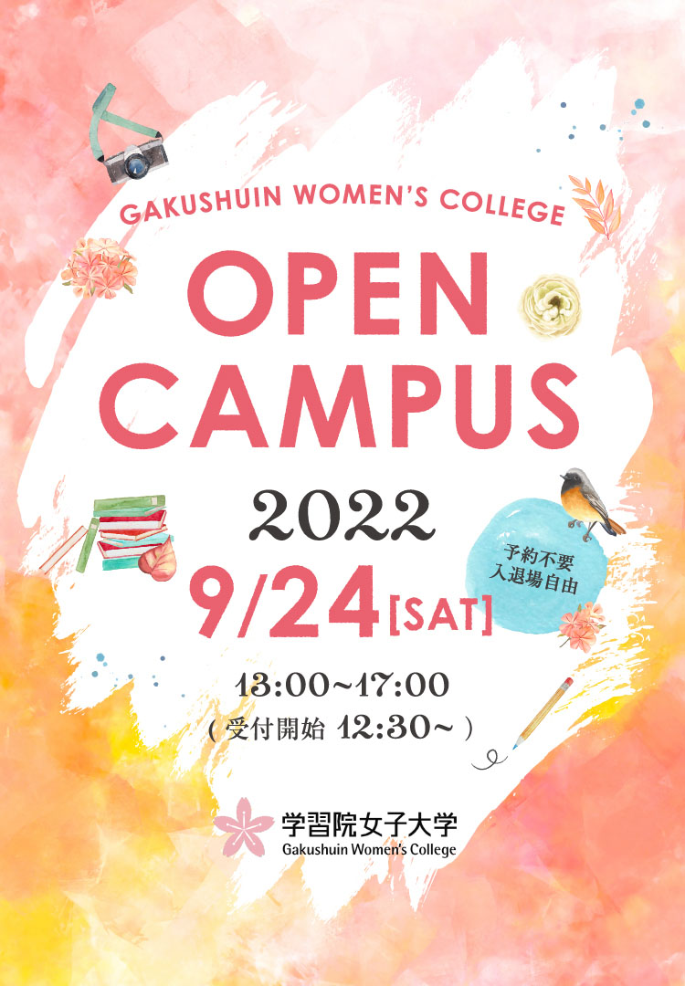 OPEN CAMPUS 2022 9/24(SAT) 学習院女子大学