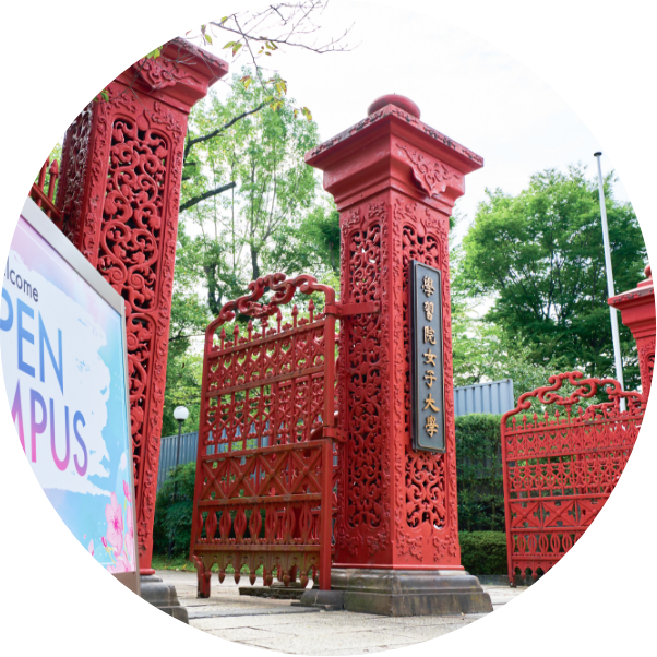 学習院女子大学