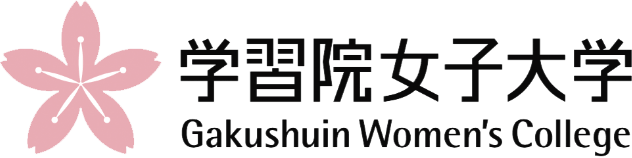 学習院女子大学